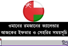 ওমানের রমজানের ক্যালেন্ডার