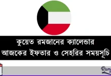 কুয়েত রমজানের ক্যালেন্ডার
