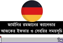 জার্মানির রমজানের ক্যালেন্ডার
