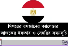 মিশরের রমজানের ক্যালেন্ডার