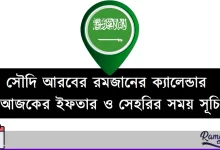 সৌদি আরবের রমজানের ক্যালেন্ডার