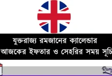 যুক্তরাজ্য রমজানের ক্যালেন্ডার