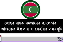 জোহর বাহরু রমজানের ক্যালেন্ডার