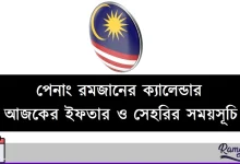 পেনাং রমজানের ক্যালেন্ডার