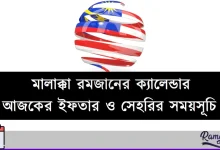 মালাক্কা রমজানের ক্যালেন্ডার