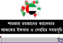 শারজাহ রমজানের ক্যালেন্ডার