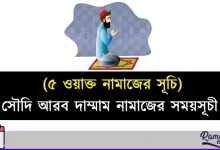 সৌদি আরব দাম্মাম নামাজের সময়সূচী