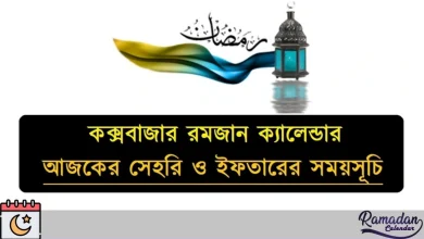 কক্সবাজার রমজান ক্যালেন্ডার