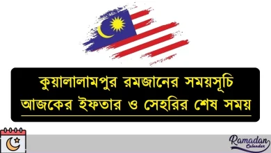 কুয়ালালামপুর রমজানের সময়সূচি আজকের ইফতার ও সেহরির শেষ সময়