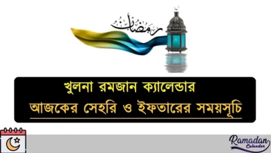 খুলনা রমজান ক্যালেন্ডার