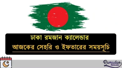 ঢাকা রমজান ক্যালেন্ডার