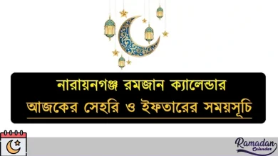 নারায়নগঞ্জ রমজান ক্যালেন্ডার