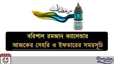বরিশাল রমজান ক্যালেন্ডার