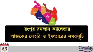 রংপুর রমজান ক্যালেন্ডার