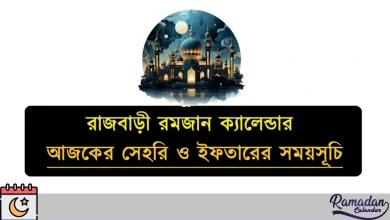 রাজবাড়ী রমজান ক্যালেন্ডার