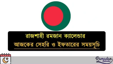 রাজশাহী রমজান ক্যালেন্ডার