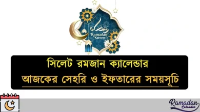 সিলেট রমজান ক্যালেন্ডার