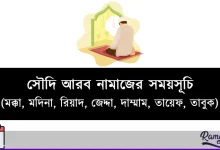 সৌদি আরব নামাজের সময়সূচি