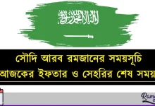 সৌদি আরব রমজানের সময়সূচি