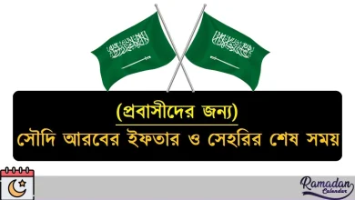 আজকের সৌদি আরবের ইফতার ও সেহরির শেষ সময় ২০২৫