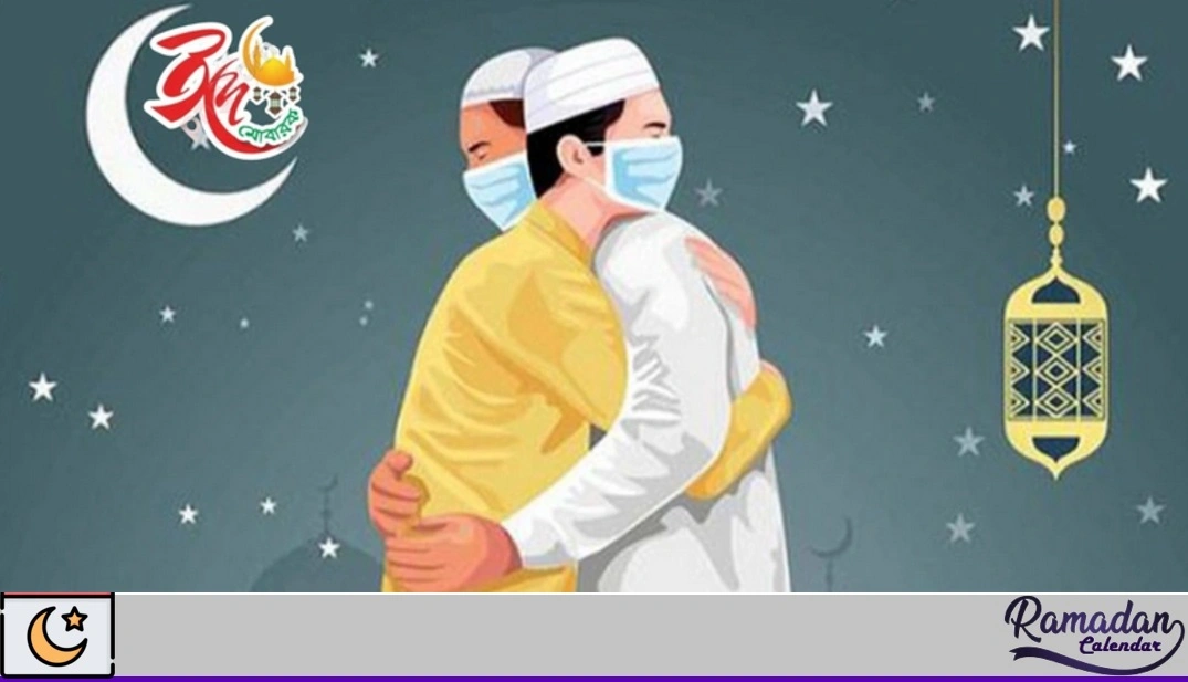 ঈদ মোবারক শুভেচ্ছা