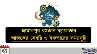 জামালপুর রমজান ক্যালেন্ডার