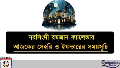 নরসিংদী রমজান ক্যালেন্ডার