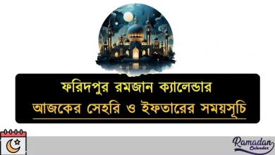 ফরিদপুর রমজান ক্যালেন্ডার
