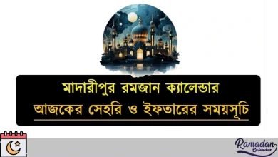 মাদারীপুর রমজান ক্যালেন্ডার