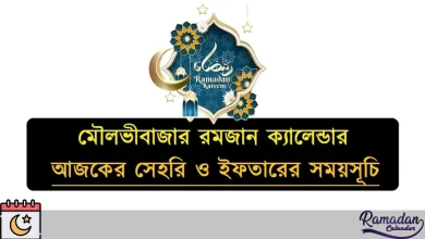 মৌলভীবাজার রমজান ক্যালেন্ডার