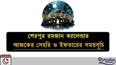 শেরপুর রমজান ক্যালেন্ডার