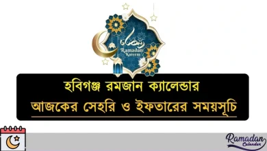 হবিগঞ্জ রমজান ক্যালেন্ডার