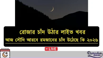 আজ সৌদি আরবে রমজানের চাঁদ উঠেছে কি ২০২৬