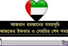 আজমান রমজানের সময়সূচি
