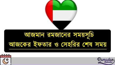 আজমান রমজানের সময়সূচি