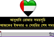 আবুধাবি রোজার সময়সূচি ২০২৬