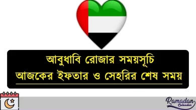 আবুধাবি রোজার সময়সূচি ২০২৬