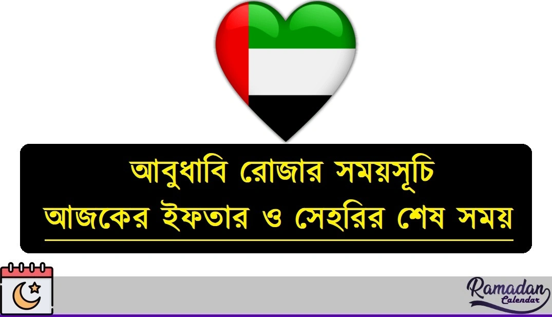 আবুধাবি রোজার সময়সূচি ২০২৬