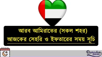 আরব আমিরাতের (সকল শহর) সেহরি ও ইফতারের সময়সূচি