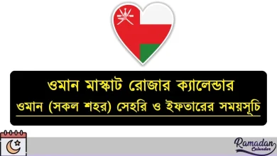 ওমান (সকল শহর) সেহরি ও ইফতারের সময়সূচি