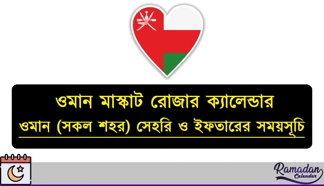 ওমান (সকল শহর) সেহরি ও ইফতারের সময়সূচি