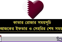 কাতার রোজার সময়সূচি ২০২৬