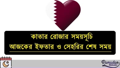 কাতার রোজার সময়সূচি ২০২৬