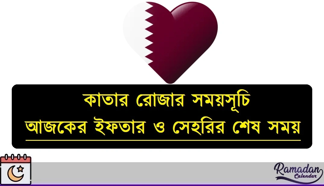 কাতার রোজার সময়সূচি ২০২৬