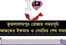 কুয়ালালামপুর রোজার সময়সূচি ২০২৬