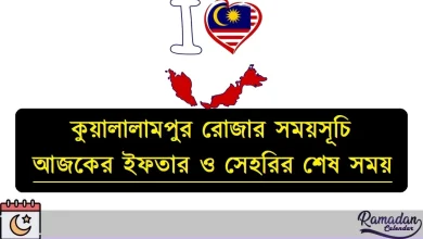 কুয়ালালামপুর রোজার সময়সূচি ২০২৬