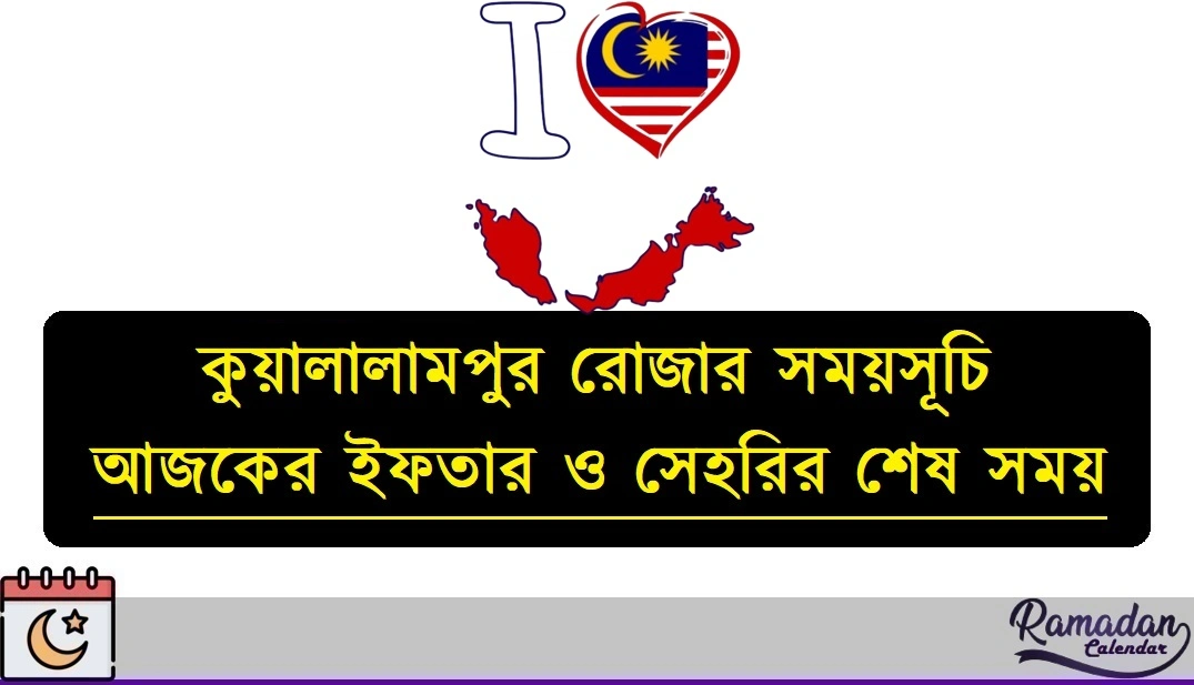 কুয়ালালামপুর রোজার সময়সূচি ২০২৬