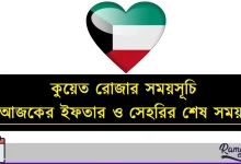 কুয়েত রোজার সময়সূচি ২০২৬