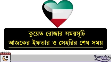 কুয়েত রোজার সময়সূচি ২০২৬