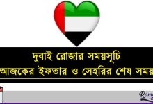 দুবাই রোজার সময়সূচি ২০২৬